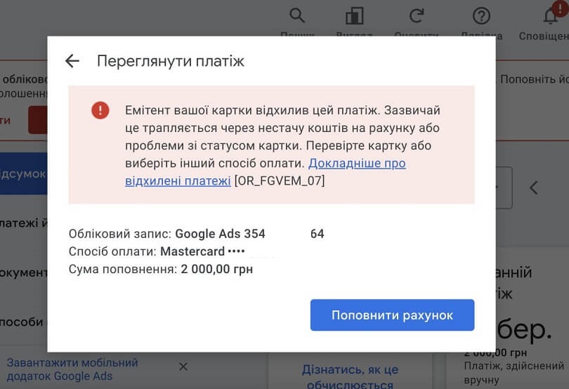 помилки платіжного профілю Google Ads